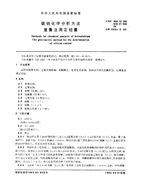GB 3654.3-1983 铌铁化学分析方法 重量法测定硅量