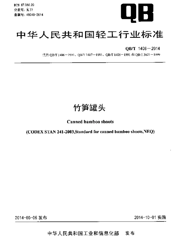 QBT 1406-2014 竹笋罐头