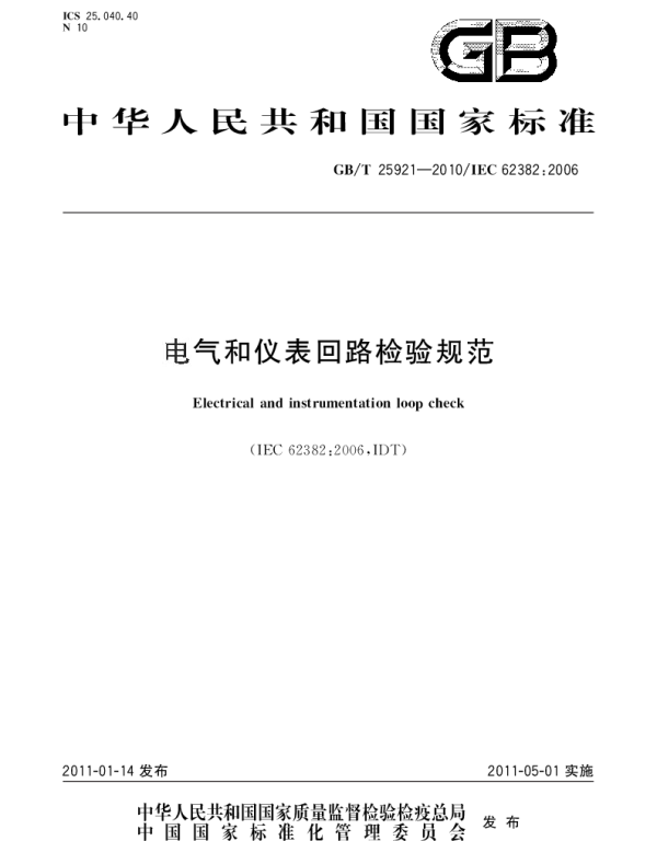 GBT 25921-2010 电气和仪表回路检验规范