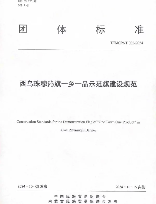 TIMCPNT 002-2024 西乌珠穆沁旗一乡一品示范旗建设规范