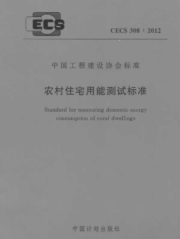 CECS 308-2012 农村住宅用能测试标准