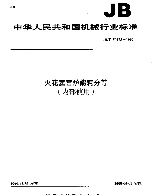 JBT 50173-1999 火花塞窑炉能耗分等（内部使用）
