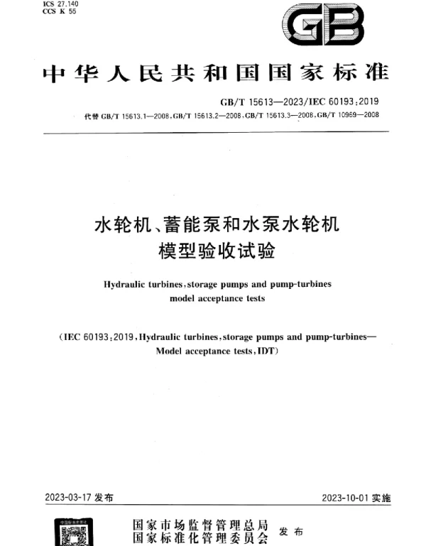GBT_15613-2023_水轮机、蓄能泵和水泵水轮机模型验收试验
