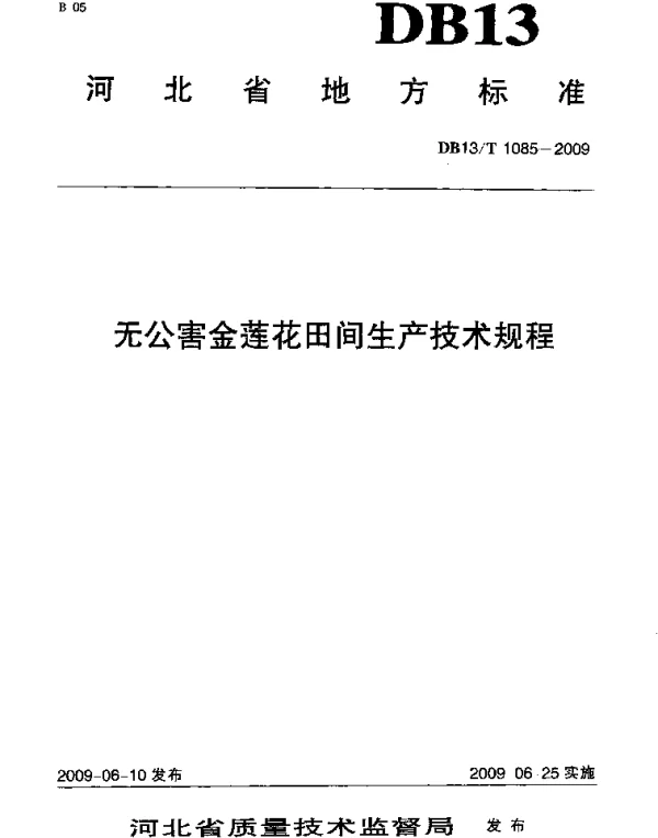 DB13T 1085-2009 无公害金莲花田间生产技术规程