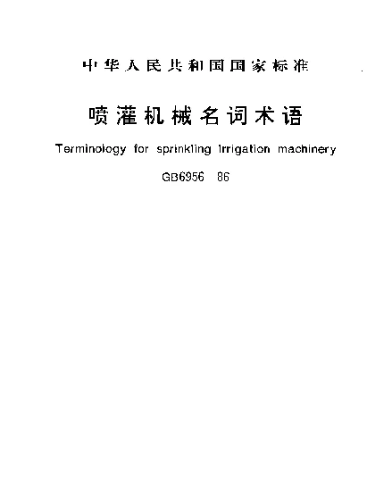 GB 6956-1986 喷灌机械名词术语
