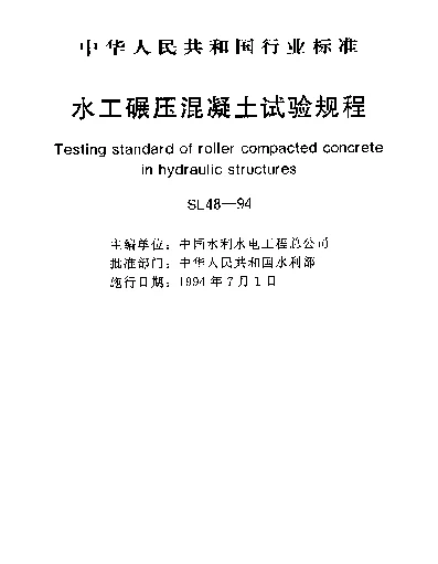 SL 48-1994 水工碾压混凝土试验规程