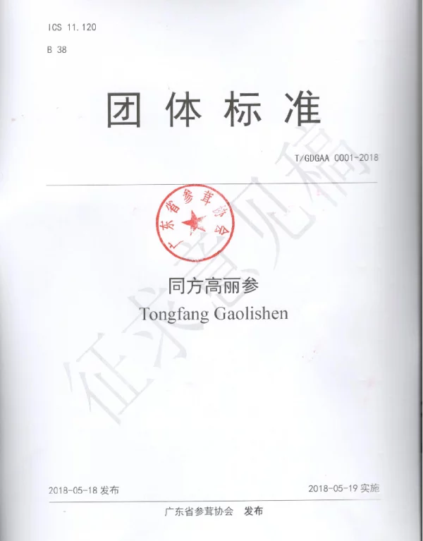 TGDGAA 0001-2018 同方高丽参