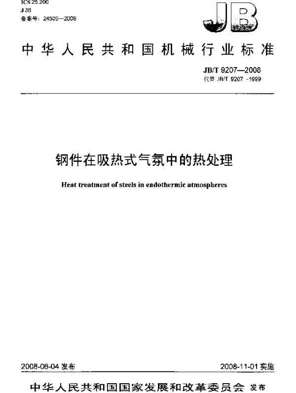 JBT 9207-2008 钢件在吸热式气氛中的热处理