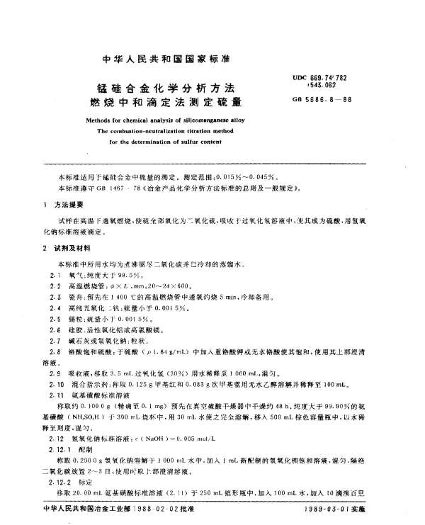 GB 5686.8-1988 锰硅合金化学分析方法 燃烧中和滴定法测定硫量