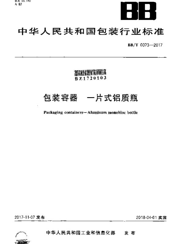 BBT 0073-2017 包装容器  一片式铝质瓶
