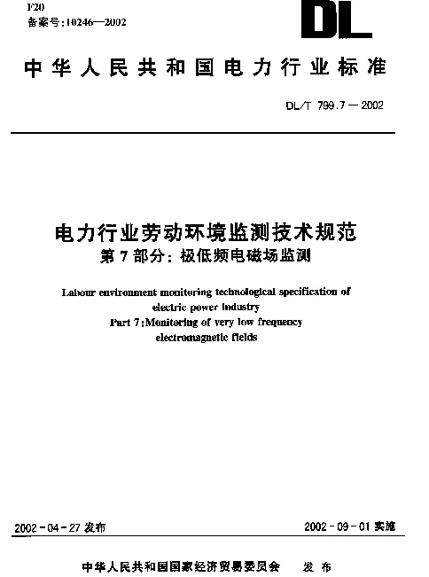 DLT 799.7-2002 电力行业劳动环境监测技术规范  第7部分：极低频电磁场监测