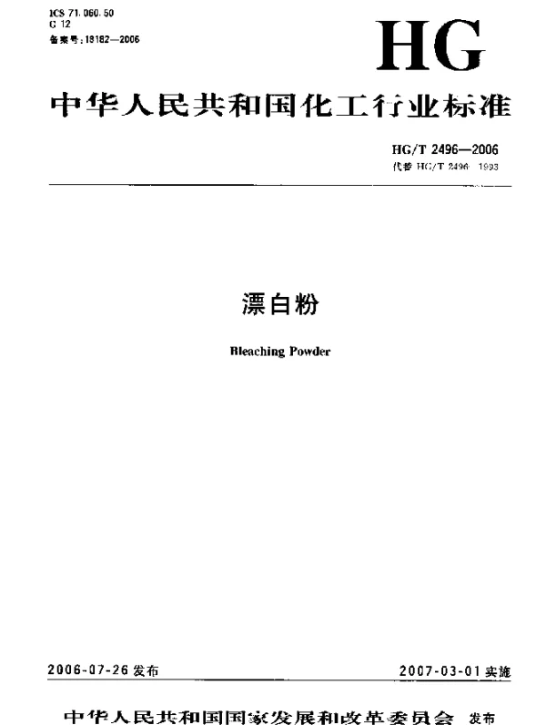 HGT 2496-2006 漂白粉