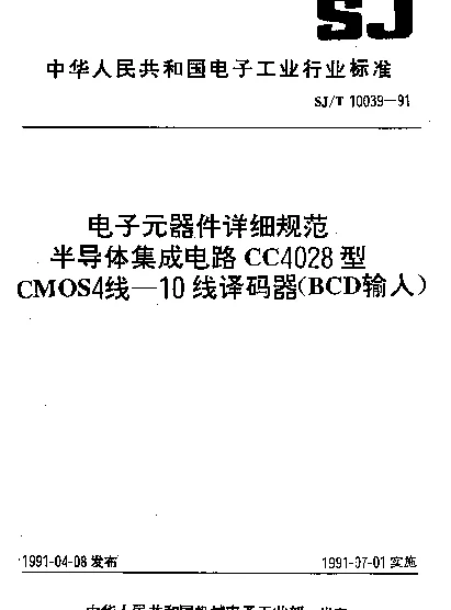 SJT 10039-1991 电子元器件详细规范.半导体集成电路CC4028型CMOS 4线—10线译码器(BCD输入)