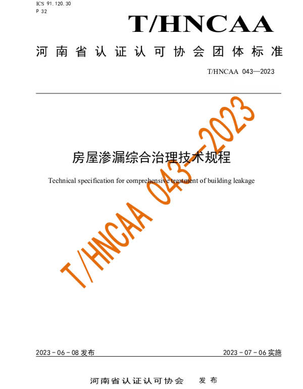 THNCAA 043-2023 房屋渗漏综合治理技术规程