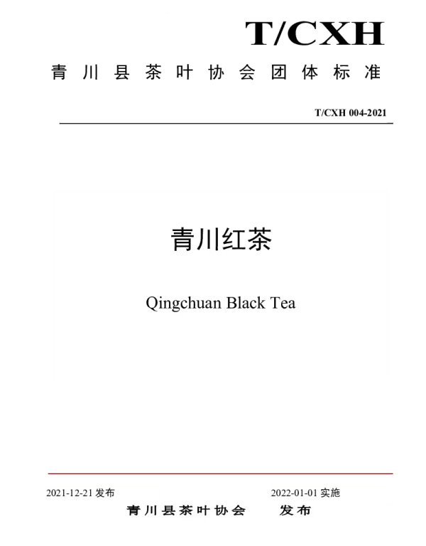 TCHX 004-2021 青川红茶产品质量标准