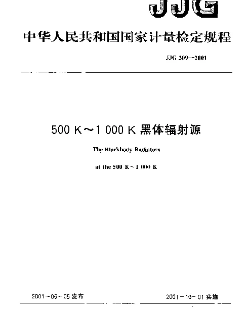 JJG 309-2001 500K～1000K黑体辐射源检定规程