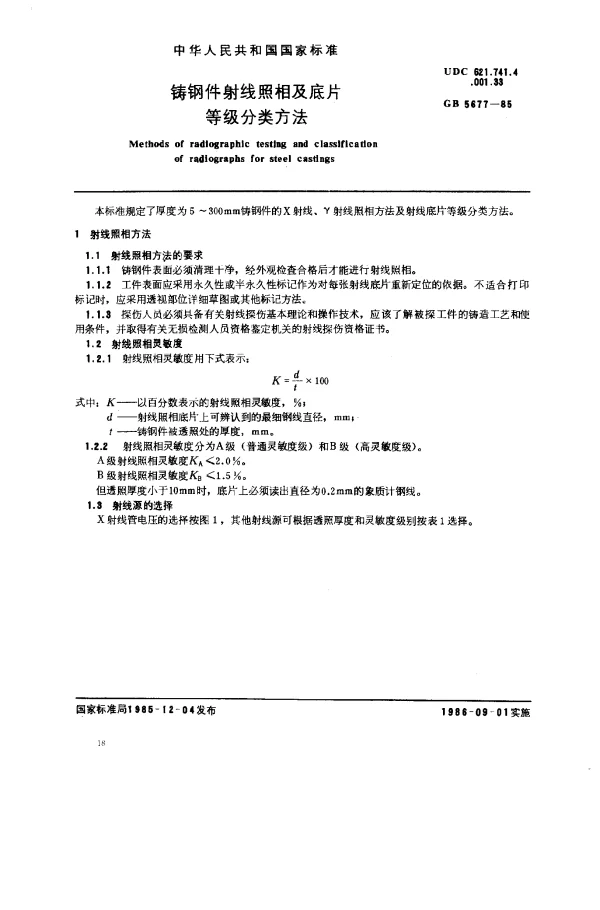 GB 5677-1985 铸钢件射线照相及底片等级分类方法