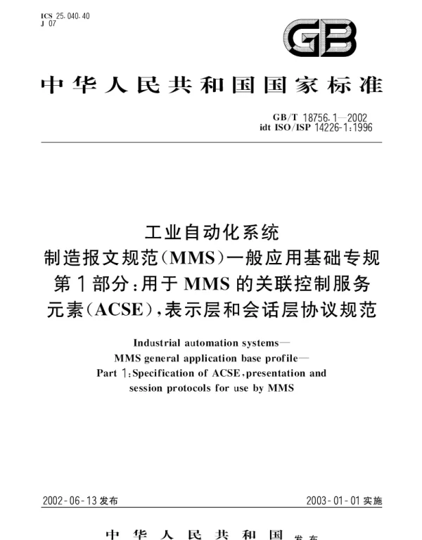 GBT 18756.1-2002 工业自动化系统制造报文规范(MMS)一般应用基础专规第1部分： 用于MMS的关联控制服务元素(ACSE),表示层和会话层协议规范