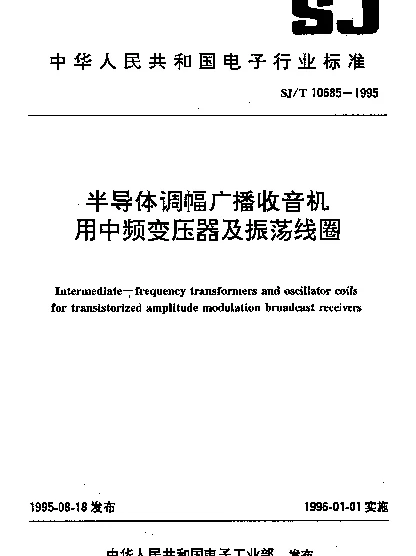 SJT 10685-1995 半导体调幅广播收音机用中频变压器及振荡线圈