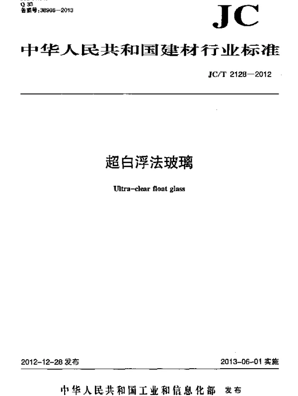 JCT 2128-2012 超白浮法玻璃