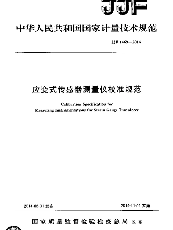 JJF 1469-2014 应变式传感器测量仪校准规范