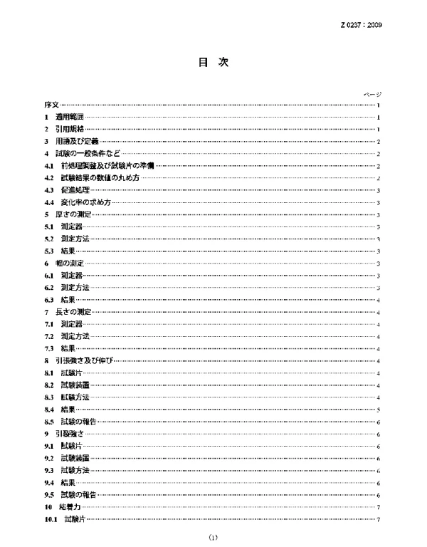 JIS Z 0237-2009 粘着テープ·粘着シート試験方法