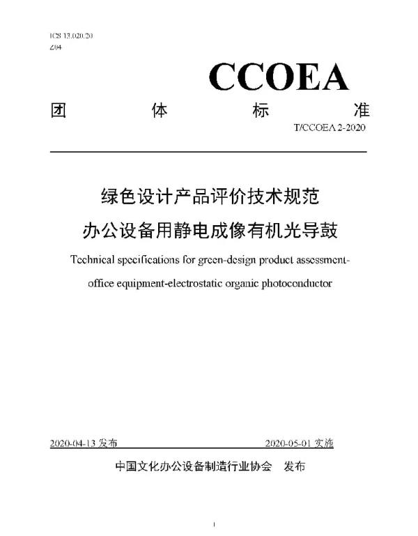 TCCOEA 2-2020 绿色设计产品评价技术规范  办公设备用静电成像有机光导鼓