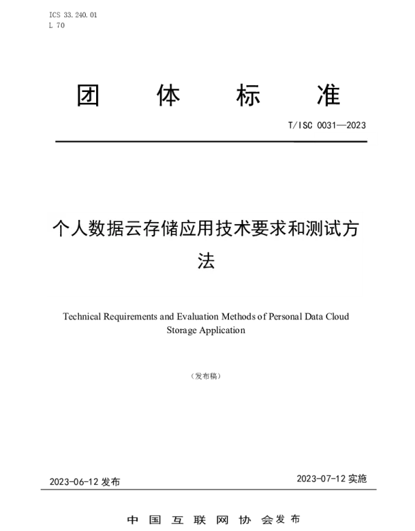 TISC 0031-2023 个人数据云存储应用技术要求和测试方 法