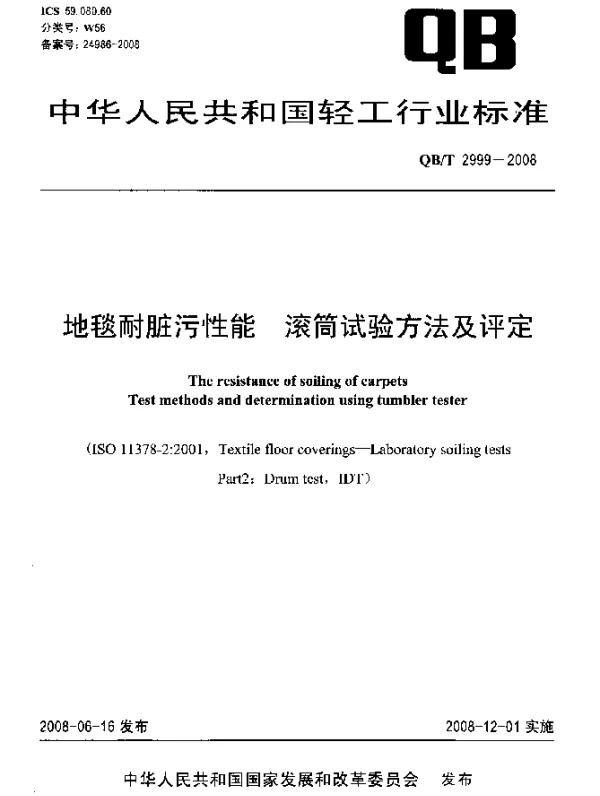 QBT 2999-2008 地毯耐脏污性能.滚筒试验方法及评定