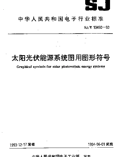 SJT 10460-1993 太阳光伏能源系统图用图形符号