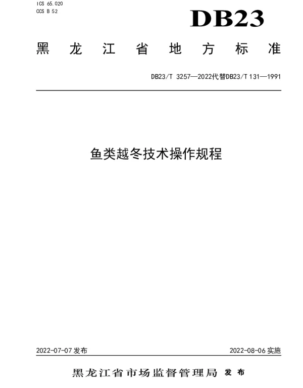DB23T 3257—2022 鱼类越冬技术规程