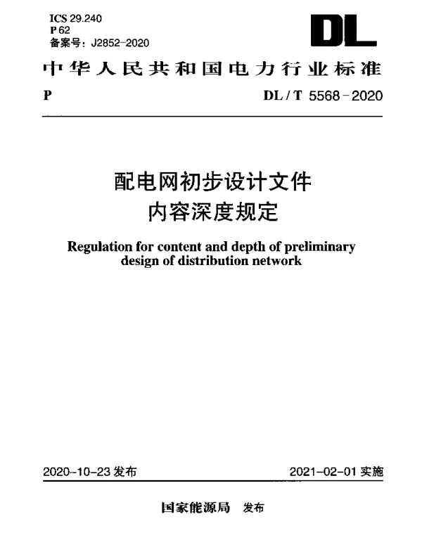 DLT 5568-2020 配电网初步设计文件内容深度规定