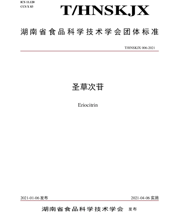 THNSKJX 006-2021 圣草次苷