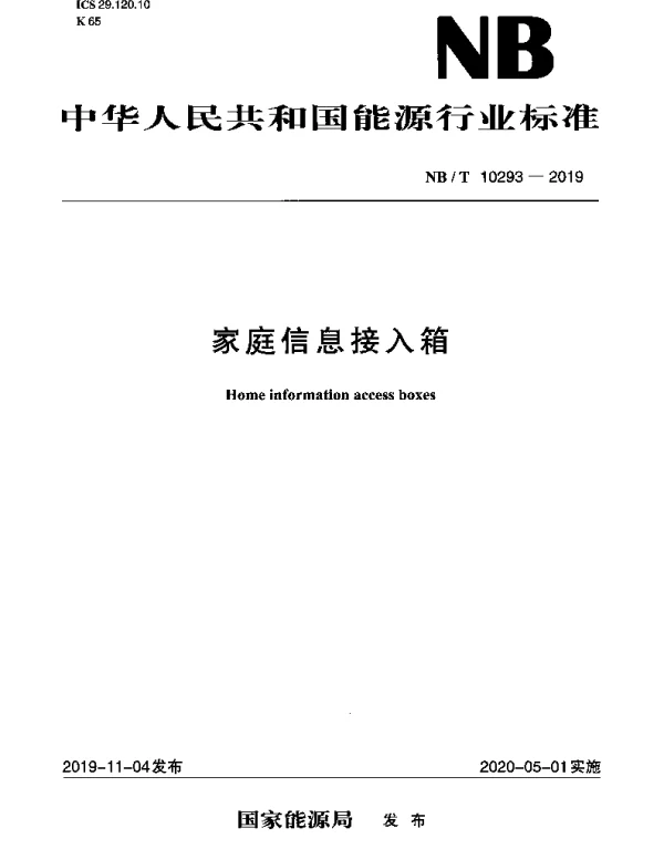 NBT 10293-2019 家庭信息接入箱