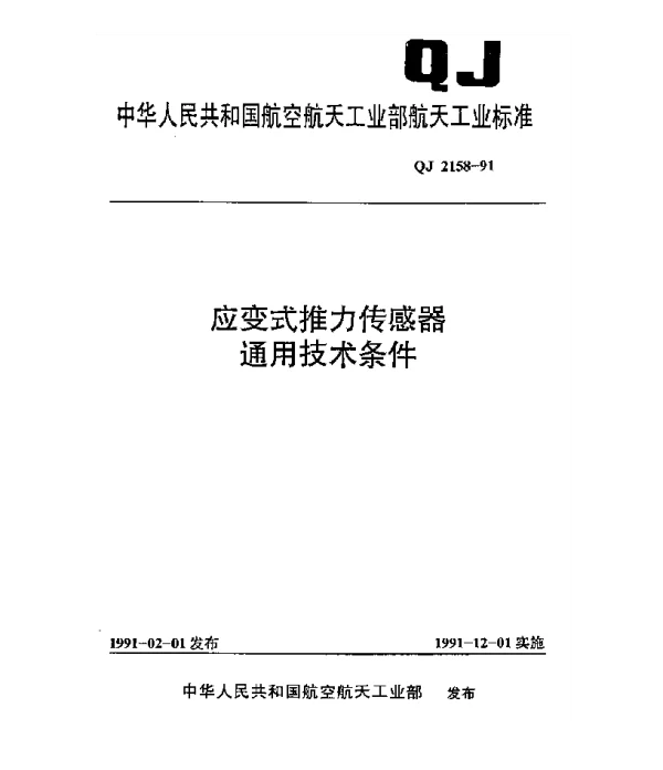 QJ 2158-1991 应变式推力传感器通用技术条件