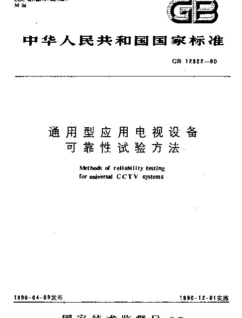 GB 12322-1990 通用型应用电视设备可靠性试验方法