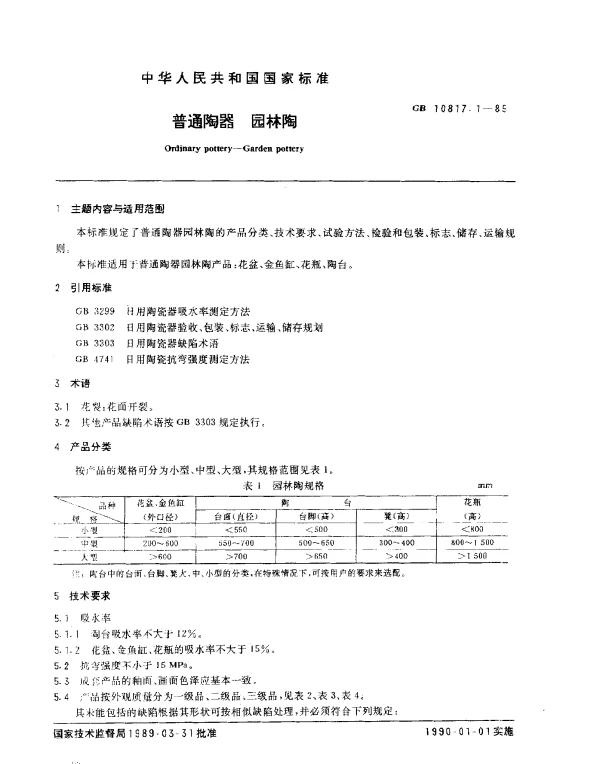 GB 10817.1-1989 普通陶器 园林陶