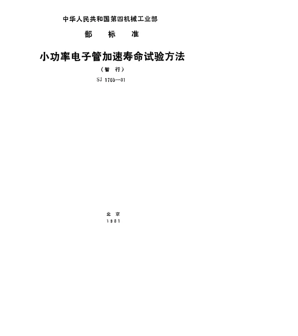 SJ 1703-1981 小功率电子管加速寿命试验方法(暂行)