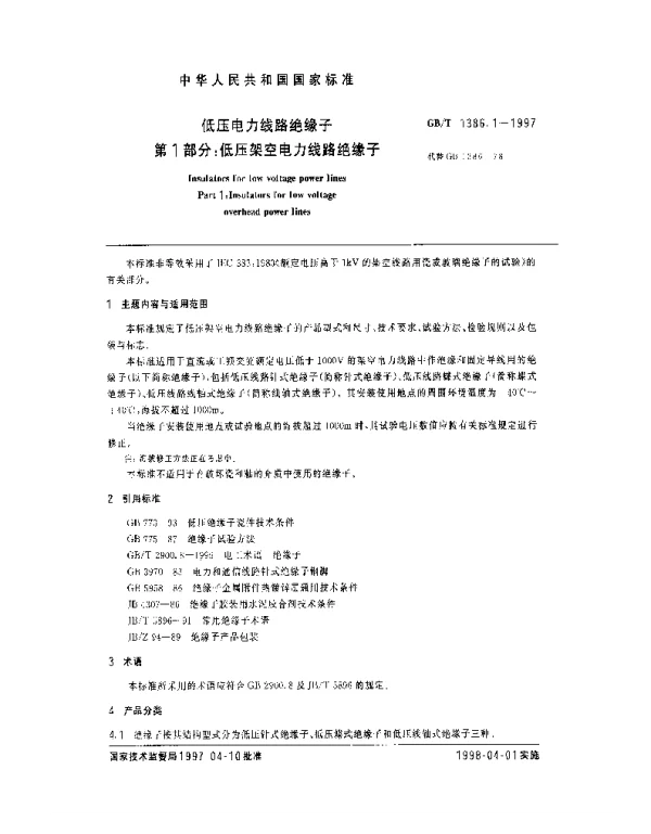 GBT1386.1-1997低压电力线路绝缘子第1部分：低压架空电力线路绝缘子-