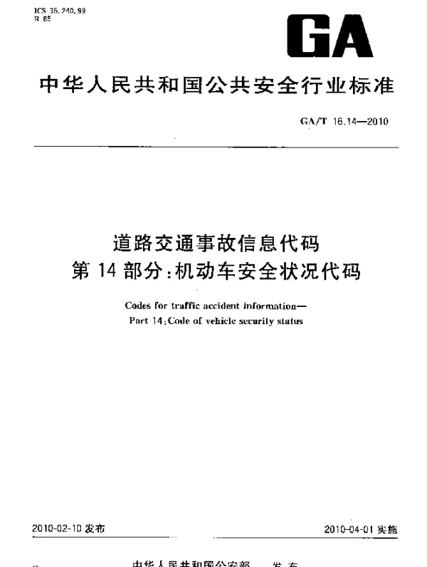 GAT 16.14-2010 道路交通事故信息代码.第14部分：机动车安全状态代码