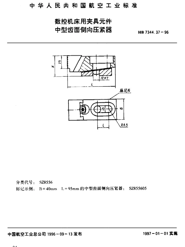HB 7344.37-1996 数控机床用夹具元件.中型齿面侧向压紧器