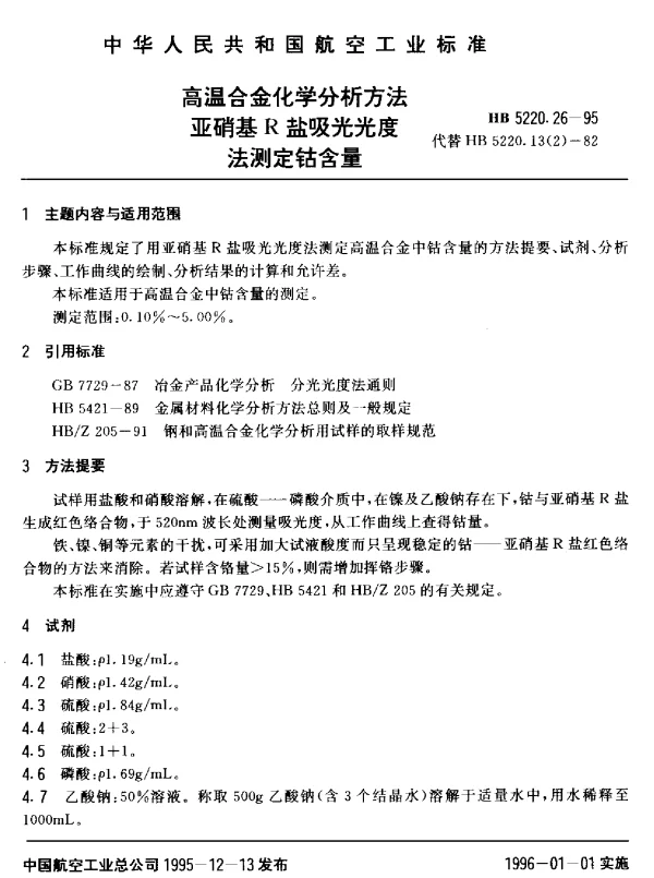 HB 5220.26-1995 高温合金化学分析方法 亚硝基R盐吸光光度法测定钴含量