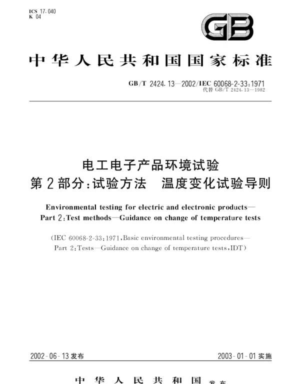 GBT 2424.13-2002 电工电子产品环境试验 第2部分;试验方法 温度变化试验导则