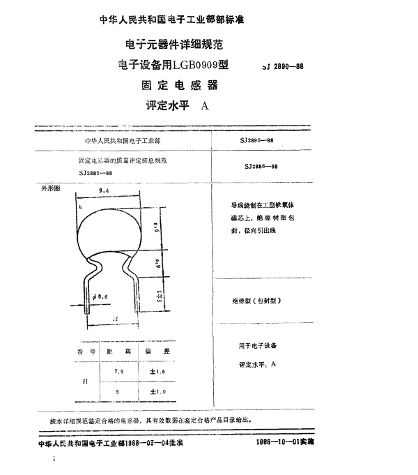 SJ 2890-1988 电子元器件详细规范 电子设备用LGA0909型固定电感器 评定水平A