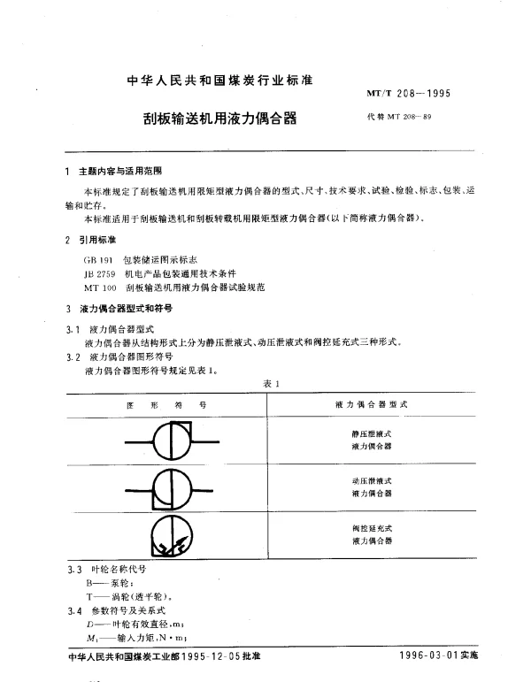 MTT 208-1995 刮板输送机用液力偶合器