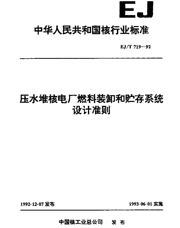 EJT 719-1992 压水堆核电厂燃料装卸和贮存系统设计准则