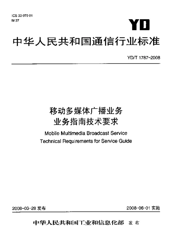 YDT 1787-2008 移动多媒体广播业务.业务指南技术要求