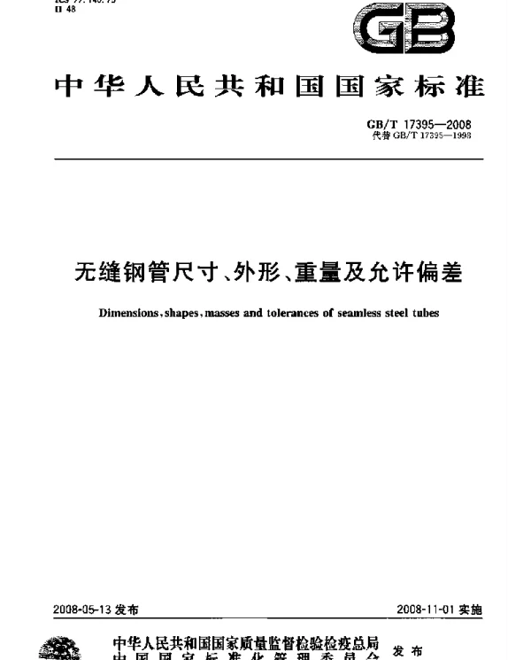 GBT17395-2008无缝钢管尺寸、外形、重量及允许偏差