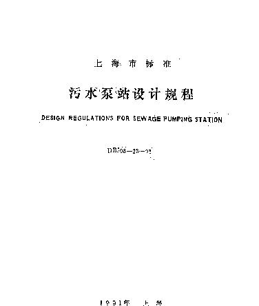 DBJ08-23-1991 污水泵站设计规程