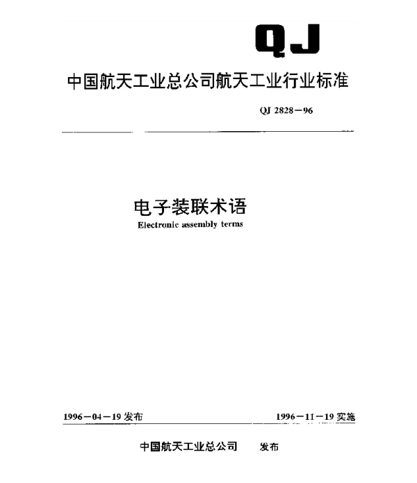 QJ 2828-1996 电子装联术语